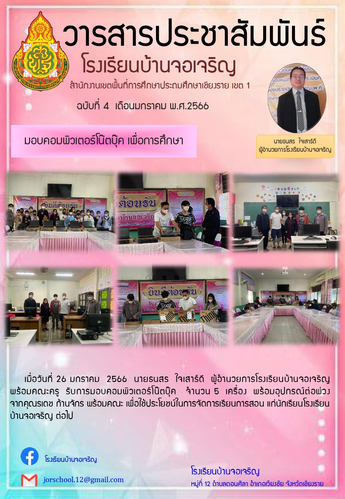 เมื่อวันที่ 26 มกราคม  2566  นายธนสร  ใจเสาร์ดี  ผู้อำนวยการโรงเรียนบ้านจอเจริญ   พร้อมคณะครู  รับการมอบคอมพิวเตอร์โน๊ตบุ๊ค   จำนวน 5  เครื่อง  พร้อมอุปกรณ์ต่อพ่วง      จากคุณรเดช ก้านจักร พร้อมคณะ เพื่อใช้ประโยชน์ในการจัดการเรียนการสอน แก่นักเรียนโรงเรีย